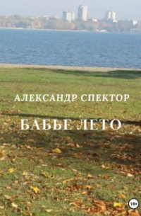 Александр Спектор - Бабье лето
