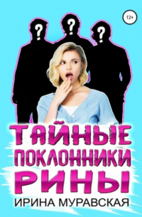 Тайные поклонники Рины