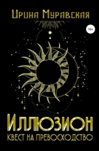 Иллюзион. Квест на превосходство