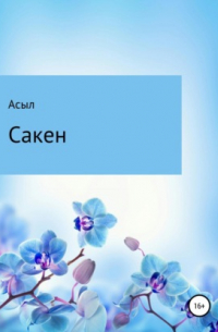 Сакен