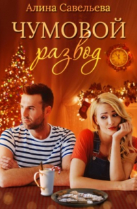 Чумовой развод