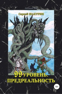 99 уровень. Предреальность