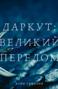 Даркут. Великий перелом