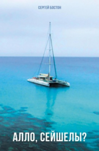 Алло, Сейшелы?