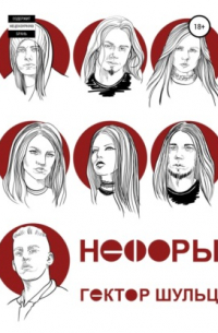 Нефоры