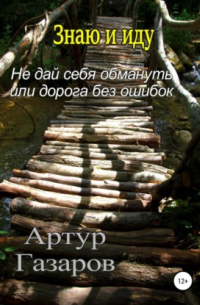 Артур Газаров - Знаю и иду