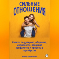 Рэйчел Элис Мэйсон - Сильные отношения: Советы по доверию, общению, интимности, решению конфликтов и проблем в партнёрстве