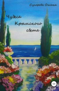 Чудеса Крымского света