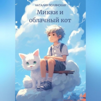 Наталия Полянская - Микки и облачный кот