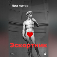 Лил Алтер - Эскортник