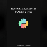 Максим Кононенко - Программирование на Python с нуля