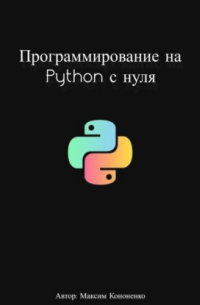 Максим Кононенко - Программирование на Python с нуля