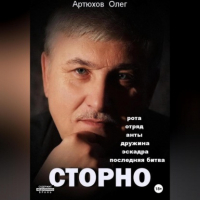 Олег Артюхов - Сторно