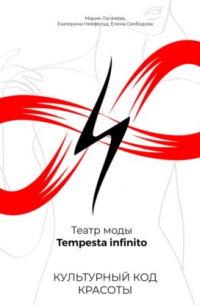 Культурный код красоты. Театр моды Tempesta infinito