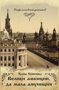 Велики амбиции, да мала амуниция