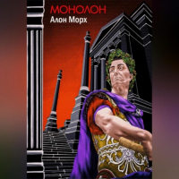 Алон Морх - Монолон