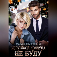 Марина Павельева - Игрушкой колдуна не буду