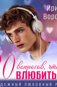 30 вопросов, чтобы влюбиться