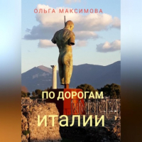 Ольга Максимова - По дорогам Италии