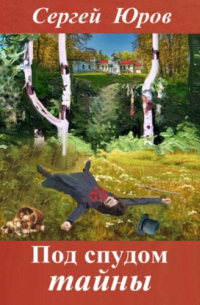 Под спудом тайны
