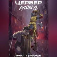 Влад Андреевич Туманов - Цербер. Душегуб