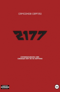 Сергей Самсонов - 2177