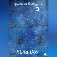 Вячеслав Каллас - Бывшая