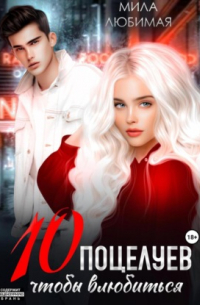 Десять поцелуев, чтобы влюбиться