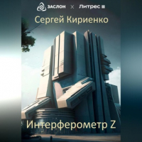 Сергей Кириенко - Интерферометр Z