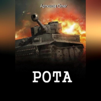 Олег Артюхов - Рота