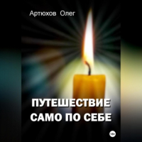 Олег Артюхов - Путешествие само по себе