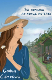 За полчаса до конца детства