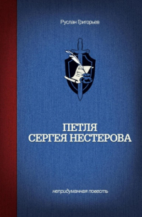Петля Сергея Нестерова