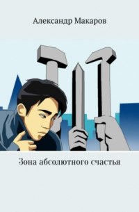 Зона абсолютного счастья