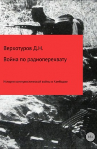 Дмитрий Верхотуров - Война по радиоперехвату