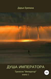 Душа императора. Книга 1