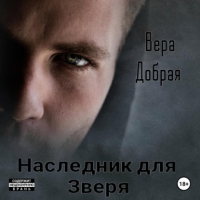 Вера Добрая - Наследник для Зверя