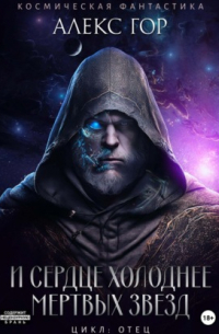 Алекс Гор - И сердце холоднее мертвых звезд