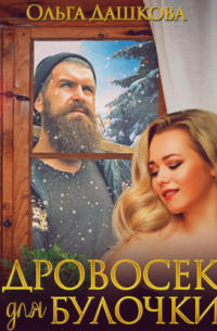 Дровосек для Булочки