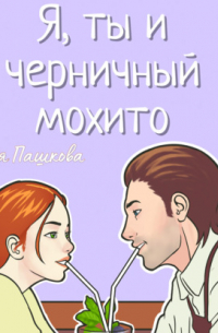 Ксения Пашкова - Я, ты и черничный мохито
