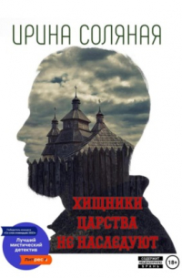 Хищники царства не наследуют