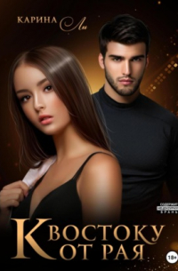 К Востоку от рая