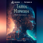 Зорислав Ярцев - Тайна мориона