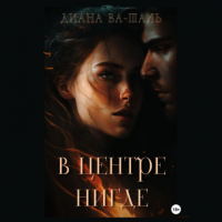 Диана Ва-Шаль - В центре Нигде