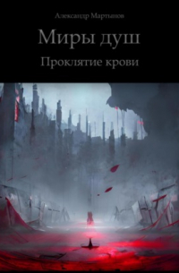 Александр Мартынов - Миры душ. Проклятие крови