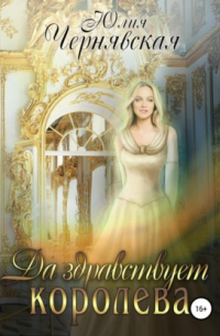 Да здравствует королева!