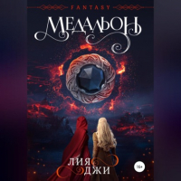 Лия Джи - Медальон