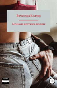 Вячеслав Каллас - Казанова местного разлива
