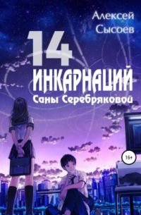 Алексей Николаевич Сысоев - 14 инкарнаций Саны Серебряковой