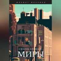 Ильфат Фахриев - Сквозь время и миры